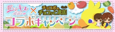 画像集#001のサムネイル/「チョコボのチョコッと農園」と「誓いのキスは突然に」がコラボ。イベントを実施