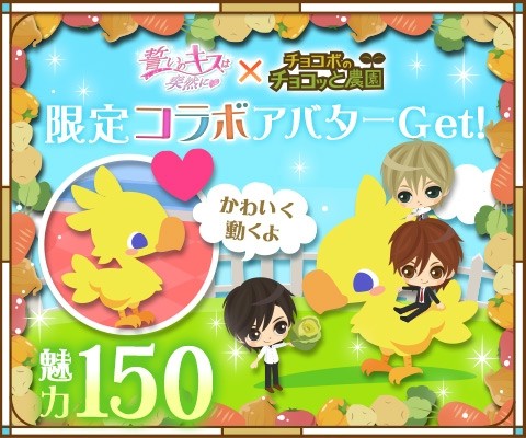 画像集#005のサムネイル/「チョコボのチョコッと農園」と「誓いのキスは突然に」がコラボ。イベントを実施