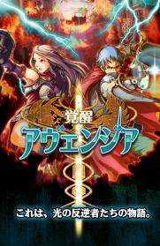 画像ギャラリー No.003のサムネイル画像 / 主人公2人のストーリーを楽しめるソーシャルRPG「覚醒アヴェンジア」が配信