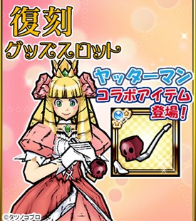 画像ギャラリー No.006のサムネイル画像 / 「ケリ姫スイーツ」,「ヤッターマン」コラボ復活開催&覚醒職「ナイトスター」実装