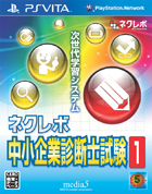 ネクレボ中小企業診断士試験1