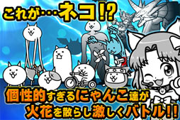 画像ギャラリー No.002のサムネイル画像 / iOS向けストラテジーゲーム「にゃんこ大戦争」の配信が本日開始に