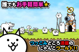 画像ギャラリー No.003のサムネイル画像 / iOS向けストラテジーゲーム「にゃんこ大戦争」の配信が本日開始に