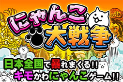 画像ギャラリー No.006のサムネイル画像 / iOS向けストラテジーゲーム「にゃんこ大戦争」の配信が本日開始に