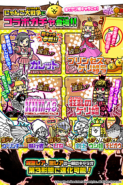 画像ギャラリー No.002のサムネイル画像 / 「にゃんこ大戦争」が「ケリ姫スイーツ」とのコラボイベントが本日スタート。コラボ限定ガチャが登場