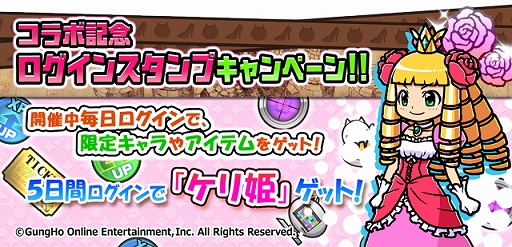 画像ギャラリー No.005のサムネイル画像 / 「にゃんこ大戦争」が「ケリ姫スイーツ」とのコラボイベントが本日スタート。コラボ限定ガチャが登場