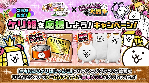 画像ギャラリー No.006のサムネイル画像 / 「にゃんこ大戦争」が「ケリ姫スイーツ」とのコラボイベントが本日スタート。コラボ限定ガチャが登場