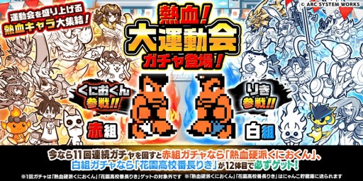 画像ギャラリー No.002のサムネイル画像 / 「にゃんこ大戦争」×「熱血硬派くにおくん」コラボが本日スタート。「熱血!大運動会」ガチャにくにおくん,りきが参戦