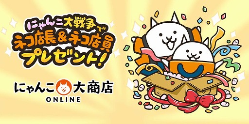 画像ギャラリー No.004のサムネイル画像 / 「にゃんこ大戦争」のグッズを販売するECサイト「にゃんこ大商店オンライン」本日開設。ゲーム内で使用できる「ネコ店長&ネコ店員」を入手可能