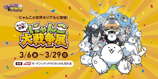 画像ギャラリー No.001のサムネイル画像 / 「にゃんこ大戦争」，巡回展「みんなで出撃！にゃんこ大戦争展」を北海道のTKPガーデンシティPREMIUM札幌大通で3月6日から29日まで開催