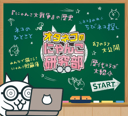 画像ギャラリー No.004のサムネイル画像 / 「にゃんこ大戦争」，巡回展「みんなで出撃！にゃんこ大戦争展」を北海道のTKPガーデンシティPREMIUM札幌大通で3月6日から29日まで開催