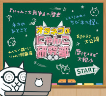 画像ギャラリー No.014のサムネイル画像 / 「にゃんこ大戦争」，巡回展「みんなで出撃！にゃんこ大戦争展」を北海道のTKPガーデンシティPREMIUM札幌大通で3月6日から29日まで開催