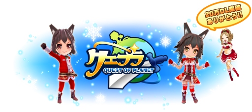 画像ギャラリー No.001のサムネイル画像 / 「クエプラ」,偽物のトナカイを倒してクリスマス限定アイテムを手に入れよう