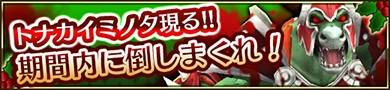 画像ギャラリー No.009のサムネイル画像 / 「クエプラ」,偽物のトナカイを倒してクリスマス限定アイテムを手に入れよう