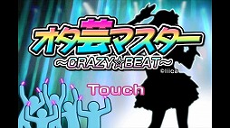 オタ芸マスター〜CRAZY☆BEAT〜