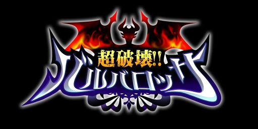 画像集#004のサムネイル/160万DL越えの「超破壊!!バルバロッサ」,Amazon Kindle版の配信が開始