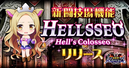 画像ギャラリー No.001のサムネイル画像 / GREE版「超破壊!!バルバロッサ」にPvP機能「HELLSSEO」が実装