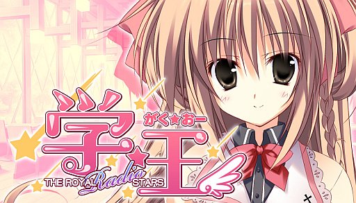 画像ギャラリー No.001のサムネイル画像 / 「学☆王 -THE ROYAL SEVEN STARS- +METEOR」Webラジオが配信開始