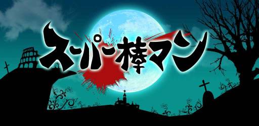 画像ギャラリー No.007のサムネイル画像 / 「スーパー棒マン -DARKBLADE-」のTIPS前編が公開に