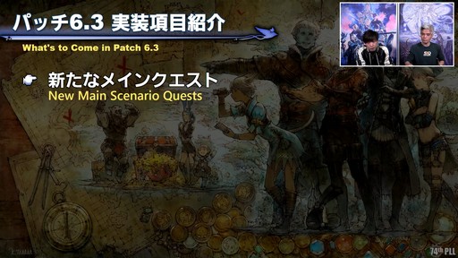 画像ギャラリー No.004のサムネイル画像 / 第74回「FFXIV」PLLをレポート。パッチ6.3で絶シリーズ第5弾やディープダンジョン第3弾が登場。ハウジングエリアに新区画の追加も