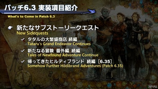 画像ギャラリー No.007のサムネイル画像 / 第74回「FFXIV」PLLをレポート。パッチ6.3で絶シリーズ第5弾やディープダンジョン第3弾が登場。ハウジングエリアに新区画の追加も