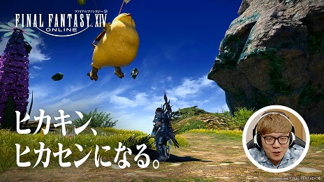 ꡼ No.005Υͥ / FFXIV: Υ쥬HIKAKIN󡤤Ϥᤷ硼󤬽б餹뿷TVCM꡼֥ҥ󡢥ҥˤʤ