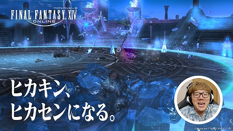 ꡼ No.007Υͥ / FFXIV: Υ쥬HIKAKIN󡤤Ϥᤷ硼󤬽б餹뿷TVCM꡼֥ҥ󡢥ҥˤʤ