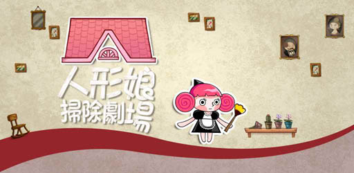 画像ギャラリー No.011のサムネイル画像 / 「人形娘掃除劇場」,Facebookページで攻略TIPSを公開