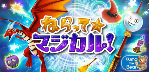 画像ギャラリー No.001のサムネイル画像 / Android向けシューティングゲーム「ねらって☆マジカル！」が本日リリース