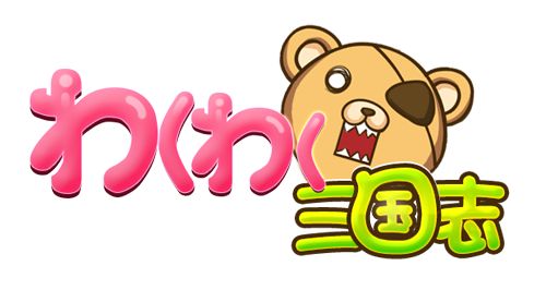 画像ギャラリー No.001のサムネイル画像 / 「わくわく三国志」,Yahoo! Mobageで本日19:00開始。記念イベントも開催