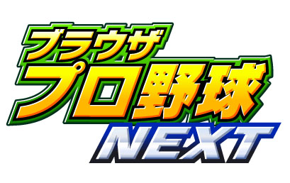 画像集#001のサムネイル/「ブラウザプロ野球NEXT」,ゲームサイト「ゲソてん」でのサービスがスタート