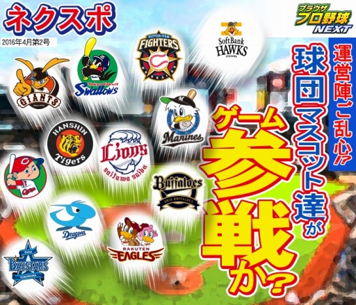 画像ギャラリー No.001のサムネイル画像 / 「ブラウザプロ野球NEXT」球団マスコットが参戦? ネクスポ4月第2号を公開