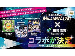相模原市と「アイドルマスター ミリオンライブ!」のコラボキャンペーンが開始に。“空と宇宙(ソラ)”をテーマにアイデアを募集