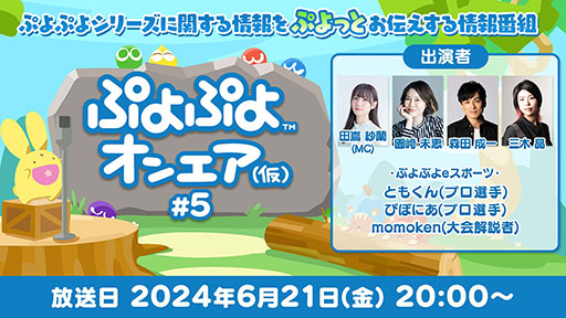 画像ギャラリー No.001のサムネイル画像 / 「ぷよぷよオンエア(仮)#5」,6月21日20:00に配信