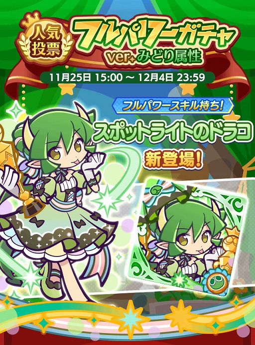 画像ギャラリー No.002のサムネイル画像 / 「ぷよクエ」,みどり属性の人気投票1位「ドラコ」と2位「レムレス」が特別なコスチュームで登場するガチャを開催