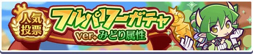 画像ギャラリー No.004のサムネイル画像 / 「ぷよクエ」,みどり属性の人気投票1位「ドラコ」と2位「レムレス」が特別なコスチュームで登場するガチャを開催