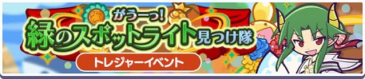 画像ギャラリー No.009のサムネイル画像 / 「ぷよクエ」,みどり属性の人気投票1位「ドラコ」と2位「レムレス」が特別なコスチュームで登場するガチャを開催
