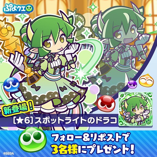 画像ギャラリー No.012のサムネイル画像 / 「ぷよクエ」,みどり属性の人気投票1位「ドラコ」と2位「レムレス」が特別なコスチュームで登場するガチャを開催