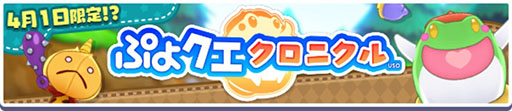 画像ギャラリー No.002のサムネイル画像 / 「ぷよクエ」,エイプリルフール スペシャルプレゼントなど4月1日限定のイベントを開催