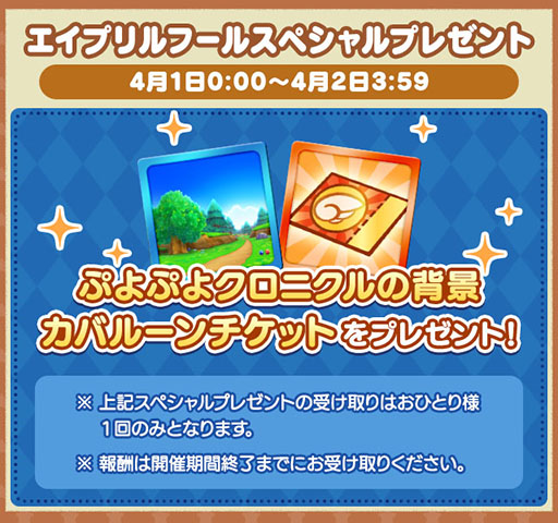 画像ギャラリー No.004のサムネイル画像 / 「ぷよクエ」,エイプリルフール スペシャルプレゼントなど4月1日限定のイベントを開催