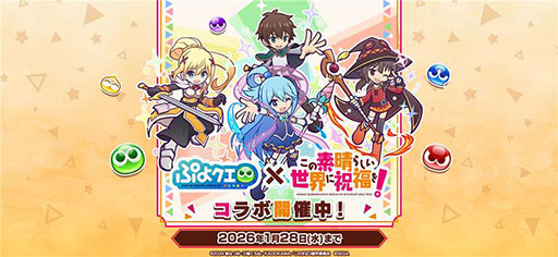 画像ギャラリー No.001のサムネイル画像 / 「ぷよクエ」，アニメ「このすば」とのコラボイベントが開幕