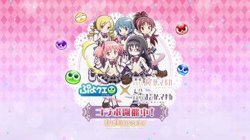 画像ギャラリー No.001のサムネイル画像 / 「ぷよクエ」，魔法少女まどか☆マギカとのコラボイベントを本日から開催