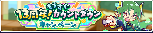 画像ギャラリー No.020のサムネイル画像 / 「ぷよクエ」“もうすぐ13周年！カウントダウンキャンペーン”を開催