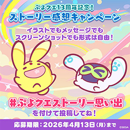画像ギャラリー No.007のサムネイル画像 / 「ぷよクエ公式生放送 〜13周年スペシャル〜」，4月15日に配信決定