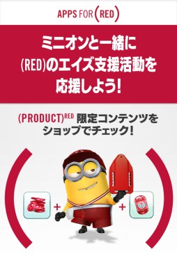 画像ギャラリー No.001のサムネイル画像 / 「怪盗グルーのミニオンラッシュ」が“Apps for (RED)”キャンペーンに参加
