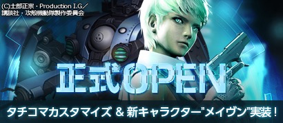 画像ギャラリー No.001のサムネイル画像 / 「攻殻機動隊S.A.C. ONLINE」がついに正式サービス開始。アップデートでタチコマ搭乗など各種新コンテンツを追加