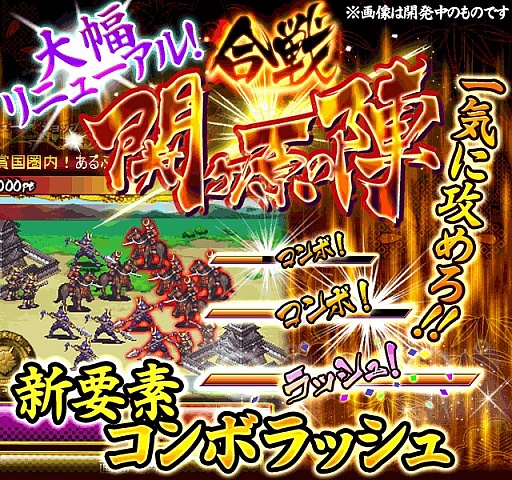 画像ギャラリー No.002のサムネイル画像 / 「戦国キングダム」,合戦のリニューアルで新機能「コンボラッシュ」が追加に