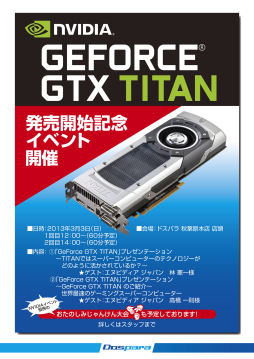 画像ギャラリー No.001のサムネイル画像 / 3月3日に,ドスパラ秋葉原本店がGTX TITANの発売記念イベントを開催