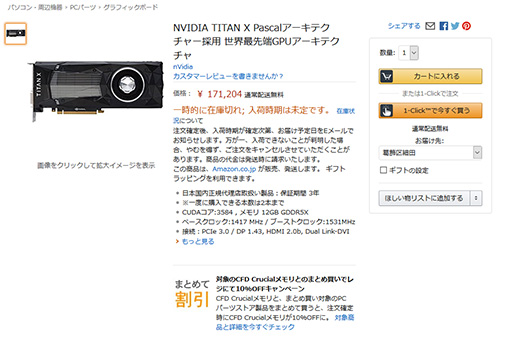 画像ギャラリー No.002のサムネイル画像 / Pascal世代の最上位グラフィックスカード「TITAN X」がAmazon.co.jpにて国内販売開始。販売価格は税込17万1204円