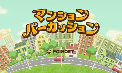 ���������꡼ No.001�Υ���ͥ������ / ���ɥɥ󡪡ɤ����ڤˤʤäƤ��ޤ������ݥ����եȡ��˥�ƥ�ɡ�3DS�ѥ��եȡ֥ޥ󥷥��ѡ����å����פ�3��6������ۿ�